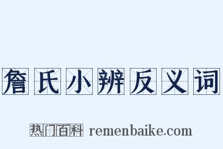 詹氏小辨反义词是什么意思的图片